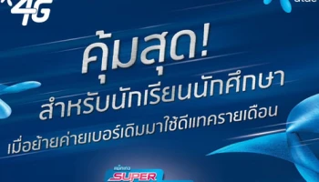 คุ้มสุด! นักเรียนนักศึกษาย้ายค่ายเบอร์เดิมมาใช้ดีแทค รับสิทธิลดค่ารายเดือน 50%