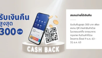 สแกนจ่ายได้เงินคืน รับเงินคืนสูงสุด 300 บาท เพียงสแกน QR จ่ายค่าสินค้าด้วยโมบายแบงก์กิ้ง จากธนาคารกรุงเทพ