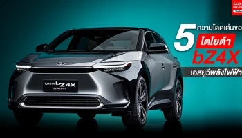 5 ความโดดเด่นของโตโยต้า bZ4X เอสยูวีพลังไฟฟ้า