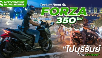 Test on Road กับ FORZA 350 ใหม่ ไปบุรีรัมย์ก็แค่ปากซอย
