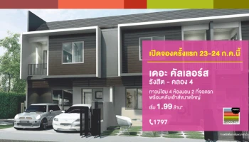 ทาวน์โฮมสไตล์โมเดิร์น ทรอปิคอล