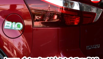 อีซูซุ ยืนยันภาครัฐ "รถอีซูซุทุกรุ่น...มั่นใจพร้อมใช้น้ำมันไบโอดีเซล B10"