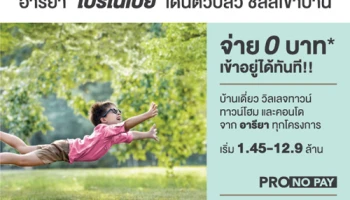 อารียา จัดโปรแรง "โปรโนเพย์ Pro No Pay" เดินตัวปลิว ชิลล์เข้าบ้าน จ่าย 0 บาท* เข้าอยู่ได้ทันที!! เริ่ม 1.45 - 12.9 ล้านบาท