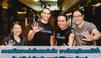 ถอดรหัสความสำเร็จสตาร์ตอัพ เจาะลึกพฤติกรรมใช้ซ้ำกับ "เนียร์ อียาร์" กูรูแห่งซิลิคอน วัลเลย์