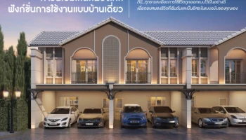 เตรียมพบ ทาวน์โฮมโครงการใหม่ ย่านเศรษฐกิจ "นิราวิลล์ ไอริช เศรษฐกิจ-นาดี สมุทรสาคร" เริ่ม 1.99 ล้าน ลงทะเบียนรับสิทธิพิเศษ*