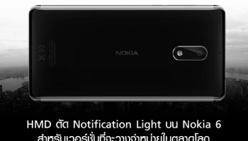 HMD ตัดฟังก์ชั่น Notification Light บน Nokia 6 สำหรับเวอร์ชั่นที่จะวางจำหน่ายในตลาดโลก