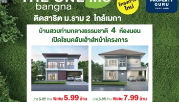 "เดอะวัน ไลฟ์ บางนา" บ้านโครงการใหม่ ที่สุด... ของความสุขท่ามกลางธรรมชาติ