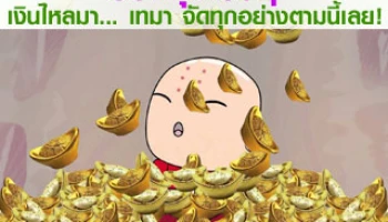 ฮวงจุ้ยเริ่ดๆ เงินทองไหลมา ... เทมา จัดทุกอย่างตามนี้เลย!
