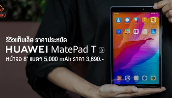 รีวิว HUAWEI MatePad T8 แท็บเล็ตขนาดกะทัดรัด หน้าจอ 8" ชิป MediaTek MT8768 พร้อมแบตเตอรี่ 5,000 mAh