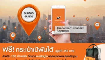 ที่ไหน เมื่อไหร่ ก็ตรวจเครดิตบูโรได้ ที่ธนาคารธนชาต และ Thanachart Connect พร้อมรับของสมนาคุณ ฟรี