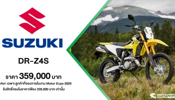Suzuki DR-Z4S รถจักรยานยนต์สไตล์ Dual Purpose ที่มากับดีไซน์ดุดัน ในราคาเพียง 359,000 บาท