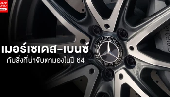 เมอร์เซเดส-เบนซ์ กับสิ่งที่น่าจับตามองในปี 64