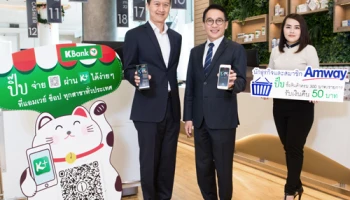 กสิกรไทยจับมือแอมเวย์ ใช้ QR Code ชำระเงินครั้งแรกในธุรกิจขายตรงไทย