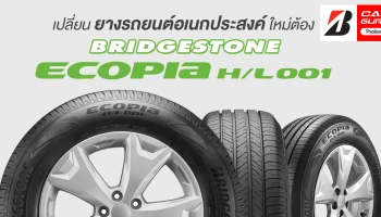 เปลี่ยนยางรถยนต์อเนกประสงค์ใหม่ ต้อง BRIDGESTONE ECOPIA H/L001