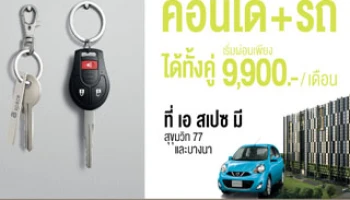 อารียา จัดโปรฯ คอนโด+รถ ได้ทั้งคู่ เริ่มผ่อนเพียง 9,900 บาท