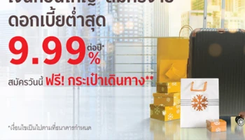 สินเชื่อหมุนเวียนส่วนบุคคลดอกเบี้ยต่ำสุด 9.99% สมัครวันนี้...ฟรี! กระเป๋าเดินทาง จาก ธ.กรุงศรีฯ