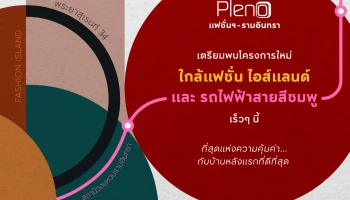 พลีโน่ แฟชั่นฯ-รามอินทรา (Pleno Fashion - Ramintra)