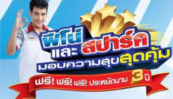 บิดยามาฮ่า คุ้มสุดคุ้ม ประหยัดนาน 3 ปี กับแคมเปญ "ฟีโน่ และ สปาร์ค...มอบความสุขสุดคุ้ม"