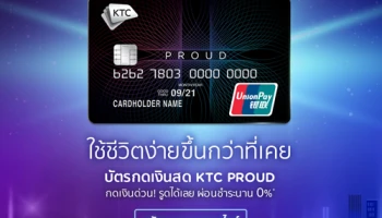 ให้ชีวิตคุณสะดวกขึ้น ง่ายขึ้นกว่าที่เคย บัตรกดเงินสดโฉมใหม่ KTC PROUD UNIONPAY
