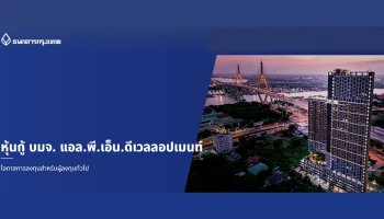 หุ้นกู้บริษัท แอล.พี.เอ็น.ดีเวลลอปเมนท์ จำกัด (มหาชน) โอกาสการลงทุนสำหรับผู้ลงทุนทั่วไป