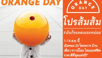 โปรส้มส้ม (Orange Day) มาแล้ว เอสซี แอสเสทฯ จัดราคาดีที่สุดแห่งปีกับ 20 โครงการแนวราบทั่วกรุงเทพฯ วันนี้-14 ส.ค. 60