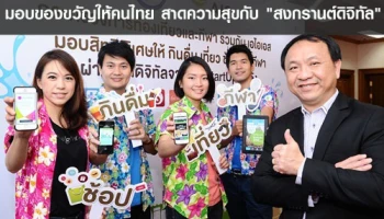 AIS จับมือ ททท. ควงแขน 10 ทีมสตาร์ทอัพ มอบของขวัญให้คนไทย สาดความสุขกับ "สงกรานต์ดิจิทัล"