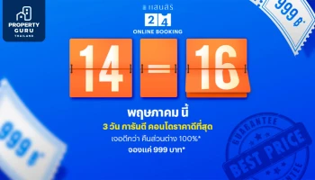 14-16 พ.ค. นี้ จองคอนโดพร้อมอยู่แสนสิริราคาดีที่สุดบน 24 Online Booking จอง 999 บ. เริ่มต้น 1.29 ลบ.