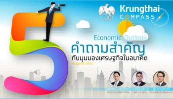 Krungthai COMPASS คาดเศรษฐกิจไทยปีนี้ขยายตัว 3.2% ชี้เศรษฐกิจโลกยังไม่เข้าสู่ภาวะถดถอย
