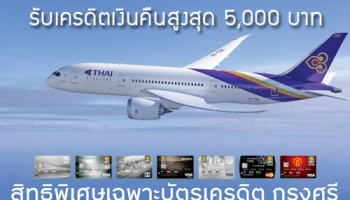 รับเครดิตเงินคืนสูงสุด 5,000 บาท เมื่อซื้อบัตรโดยสารของการบินไทย ผ่านบัตรเครดิต กรุงศรี