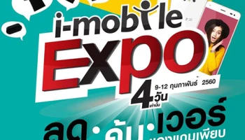 i-mobile Expo ยกขบวนมือถือ i-mobile ลดราคาที่ร้าน Open by i-mobile ทุกสาขา วันนี้ - 12 ก.พ. 2560