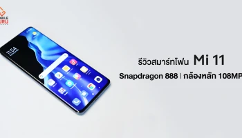 รีวิว Mi 11 สมาร์ทโฟนระดับแฟลกชิป สเปคแรงสมบูรณ์แบบ พร้อมกล้อง 108MP ฟังก์ชั่นเพียบสมกับสโลแกน Movie Magic