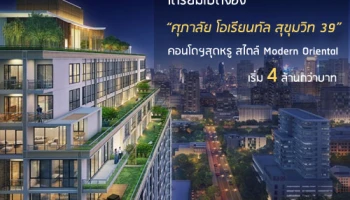 "ศุภาลัย โอเรียนทัล สุขุมวิท 39" เตรียมเปิด Pre-Sales 21-28 พ.ย. นี้