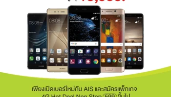 สมาร์ทโฟน Huawei ลดสูงสุด 15,950 บาท เพียงเปิดเบอร์ใหม่กับ เอไอเอส และสมัครแพ็กเกจ 599 บาทขึ้นไป