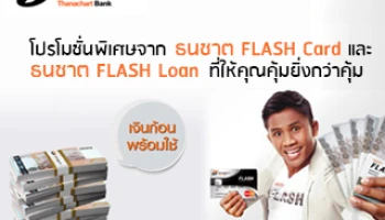 โปรโมชั่นพิเศษจาก ธนชาต FLASH Card และ ธนชาต FLASH Loan ที่ให้คุณคุ้มยิ่งกว่าคุ้ม