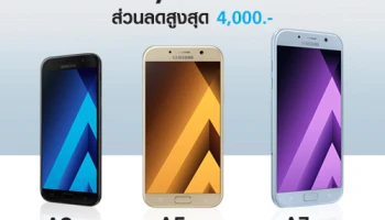ซื้อ Samsung Galaxy A (2017) วันนี้! รับส่วนลดสูงสุดถึง 4,000 บาท แถมเปลี่ยนจอฟรีภายใน 1 ปี
