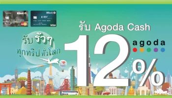 สิทธิพิเศษสำหรับบัตรเครดิต และบัตรเดบิตกสิกรไทย รับ อโกด้าแคช 12% เมื่อจองโรงแรมทั่วโลก