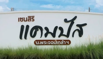 เซนสิริ แคมปัส ม.พระจอมเกล้าฯ (Censiri Campus)