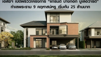 เอสซีฯ เปิดพรีวิวโครงการแกรนด์ บางกอก บูเลอวาร์ด ทำเลพระราม 9 คฤหาสน์หรู เริ่มต้น 25 ล้านบาท