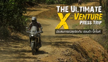 รีวิว The Ultimate X-Venture Press Trip ประสบการณ์สุดขีดกับฮอนด้า บิ๊กไบค์
