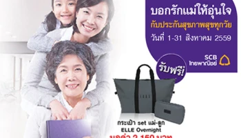 ธ.ไทยพาณิชย์ ชวนคุณบอกรักแม่ให้อุ่นใจกับประกันสุขภาพสุขทุกวัย พร้อมรับฟรี! กระเป๋า ELLE Overnight