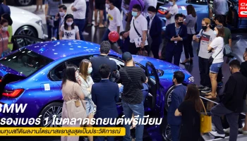 บีเอ็มดับเบิลยู กรุ๊ป ประเทศไทย ครองตำแหน่งผู้นำอันดับหนึ่งในตลาดรถยนต์พรีเมียมไทยต่อเนื่อง ทุบสถิติผลงานไตรมาสแรกสูงสุดเป็นประวัติการณ์