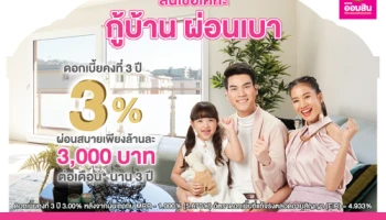 สินเชื่อเคหะ กู้บ้าน ผ่อนเบา รับดอกเบี้ยคงที่ 3 ปี 3% ผ่อนเพียงล้านละ 3,000 บาท จาก ธ.ออมสิน