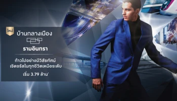 "บ้านกลางเมือง รามอินทรา" ทาวน์โฮมโมเดลที่ดีที่สุด ใกล้ๆ แฟชั่นฯ รถไฟฟ้า ทางด่วน เริ่ม 3.79 ลบ. ลงทะเบียนรับส่วนลดเพิ่ม