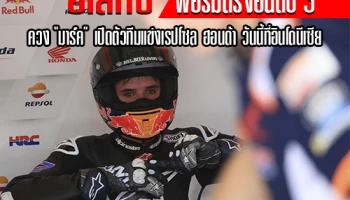 "อเล็กซ์" ฟอร์มดีรั้งอันดับ 3 เชคดาวน์เซปัง ก่อนควง "มาร์ค" เปิดตัวทีมแข่งเรปโซล ฮอนด้า วันนี้ที่อินโดนีเซีย