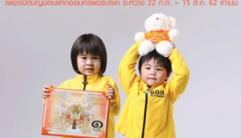 สลากออมทรัพย์ ธอส. ชุดวิมานเมฆ เปิดให้แจ้งความประสงค์จะซื้อเพียงเปิดบัญชีเงินฝากออมทรัพย์รับโชค ระหว่างวันที่ 22 ก.ค. - 15 ส.ค. 62 เท่านั้น