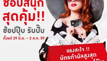 ช้อปสนุก สุดคุ้ม!! รับบัตรกำนัลสูงสุด 2,500 บาท/ วัน เมื่อช้อปที่ห้างสรรพสินค้าชั้นนำ ด้วยบัตรเครดิต ธ.ไอซีบีซี (ไทย)