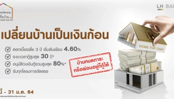เปลี่ยนบ้านเป็นเงินก้อน ไม่ว่าจะเป็นบ้านหมดภาระ หรือผ่อนอยู่ก็กู้ได้ เฉลี่ย 3 ปีแรก เริ่มต้นเพียง 4.60% ต่อปี จาก LH BANK