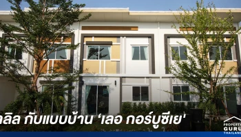 ลลิล ล้ำกว่าใคร ฉีกดีไซน์แบบบ้าน ให้เป็นบ้านสไตล์ฝรั่งเศส ผสานฟังก์ชันกับสถาปัตยกรรม ที่ได้รับแรงบันดาลใจจากสถาปนิกระดับโลก 'เลอ กอร์บูซีเย (Le Corbusier)'