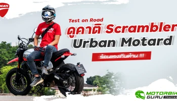Test on Road ดูคาติ Scrambler Urban Motard ร้อนแรงเกินต้าน !!!