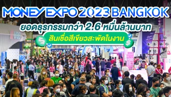 Money Expo 2023 Bangkok ยอดธุรกรรมกว่า 2.6 หมื่นล้านบาท สินเชื่อสีเขียวสะพัดในงาน